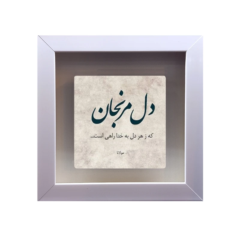 تابلو کاشی طرح شعر مولوی مدل RS 1047