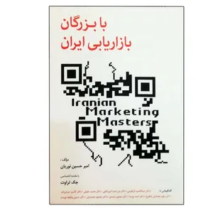 کتاب با بزرگان بازاریابی ایران اثر امیر حسین نوریان انتشارات ایده خلاقیت 
