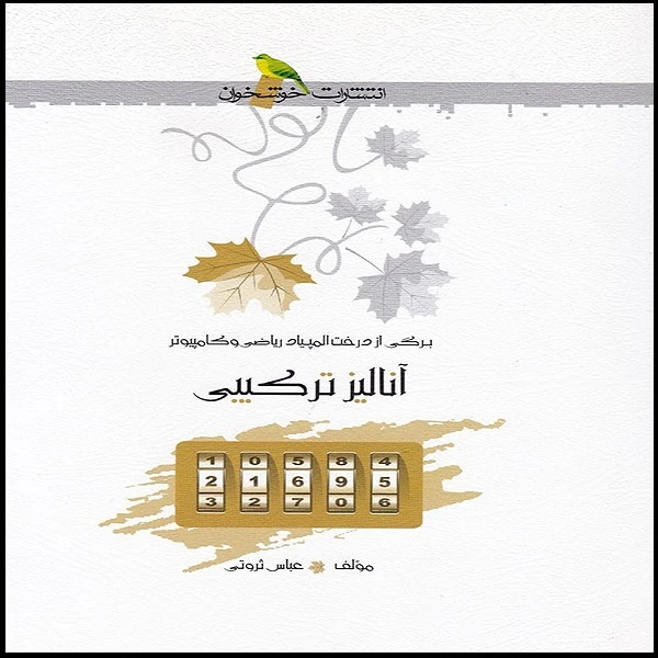 کتاب آنالیز ترکیبی المپیاد ریاضی و کامپیوتر اثر عباس ثروتی انتشارات خوشخوان