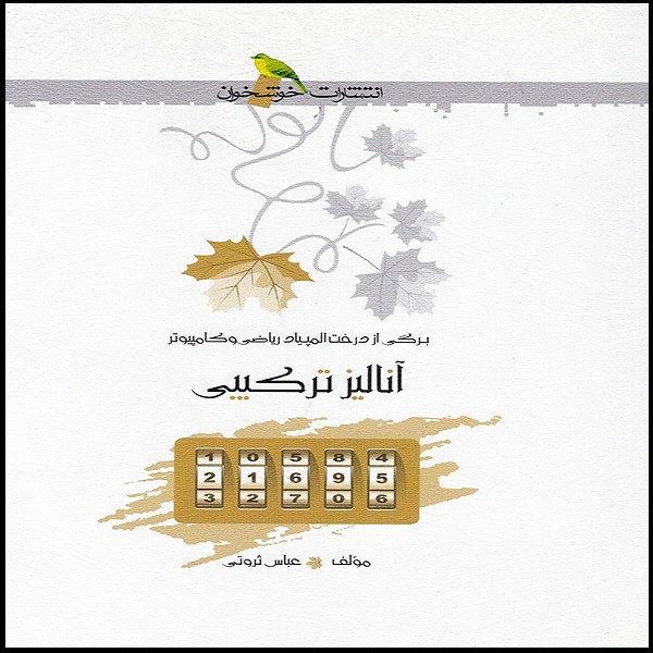 کتاب آنالیز ترکیبی المپیاد ریاضی و کامپیوتر اثر عباس ثروتی انتشارات خوشخوان کتاب آنالیز ترکیبی المپیاد ریاضی و کامپیوتر اثر عباس ثروتی انتشارات خوشخوان