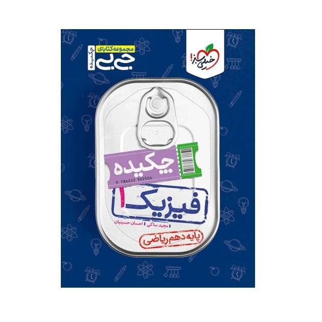 کتاب جیبی چکیده فیزیک دهم ریاضی اثر مجید ساکی و احسان حسینیان انتشارات خیلی سبز کتاب جیبی چکیده فیزیک دهم ریاضی اثر مجید ساکی و احسان حسینیان انتشارات خیلی سبز