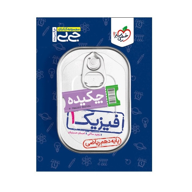 کتاب جیبی چکیده فیزیک دهم ریاضی اثر مجید ساکی و احسان حسینیان انتشارات خیلی سبز کتاب جیبی چکیده فیزیک دهم ریاضی اثر مجید ساکی و احسان حسینیان انتشارات خیلی سبز