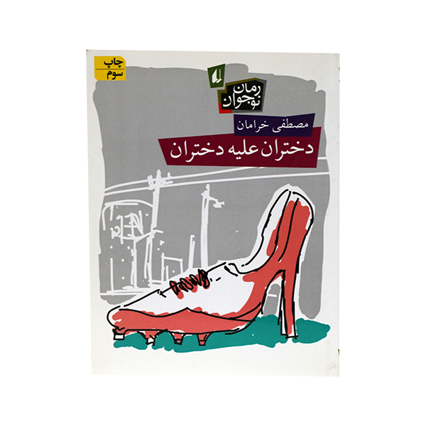 کتاب دختران علیه دختران اثر مصطفی خرامان انتشارات افق