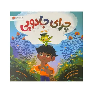 کتاب چرای جادویی اثر آنجلا دیترلیزی ترجمه زینب طاهری نشر مهرسا