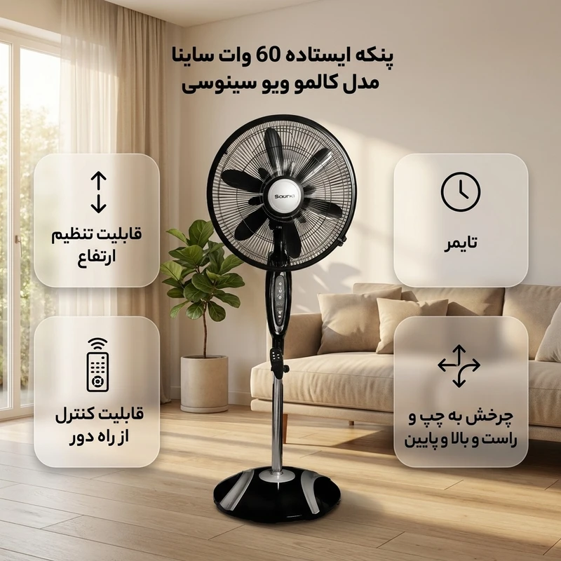 عکس شماره 3 : پنکه ایستاده 60 وات ساینا مدل کالمو ویو سینوسی