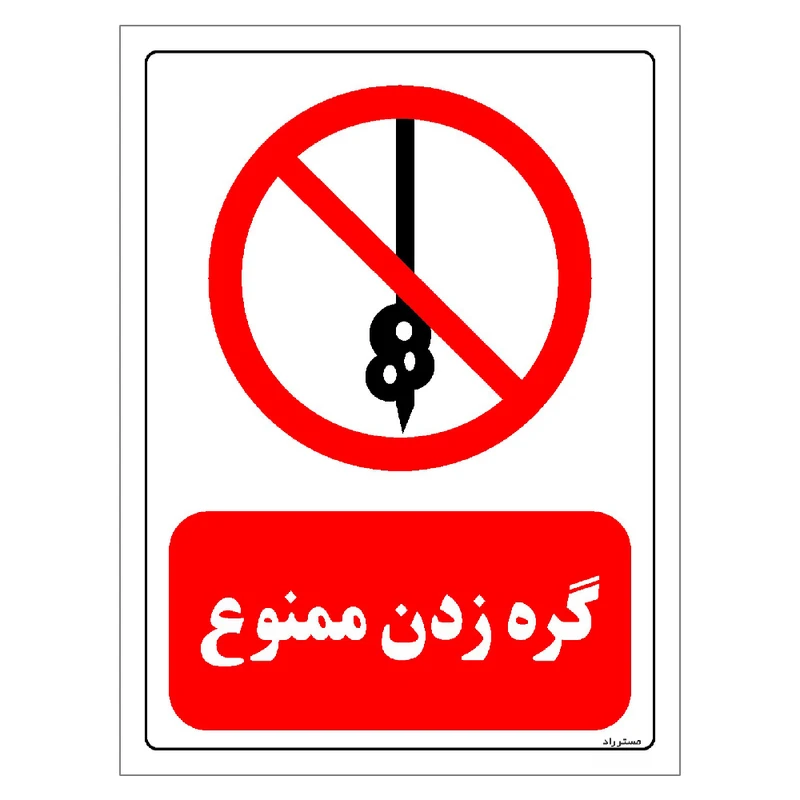 برچسب ایمنی مستر راد طرح گره زدن ممنوع مدل HSE-OSHA-0212