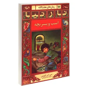 کتاب رمان های هفت گانه نارنیا؛ اسب و پسر بچه اثر سی. اس. لوییس انتشارات پنجره