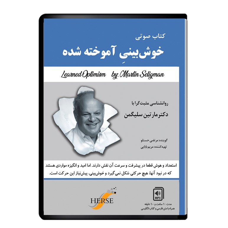 کتاب صوتی خوش بینی آموخته شده اثر دکتر مارتین سلیگمن