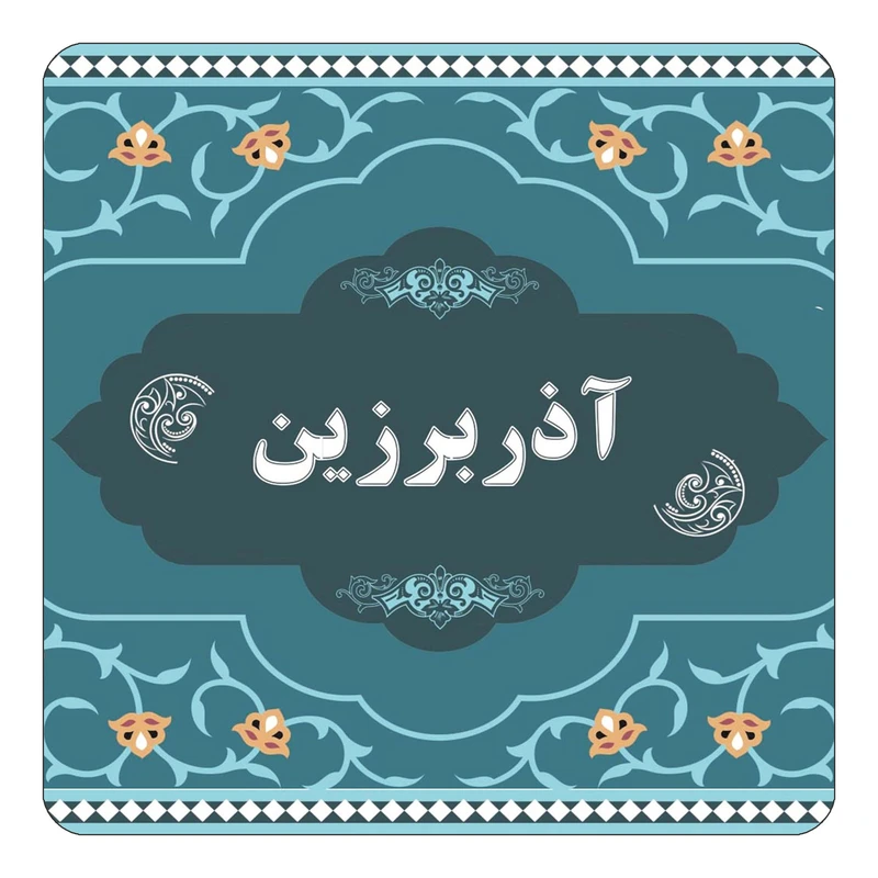 مگنت کاکتی مدل اسم آذربرزین کد mn68011