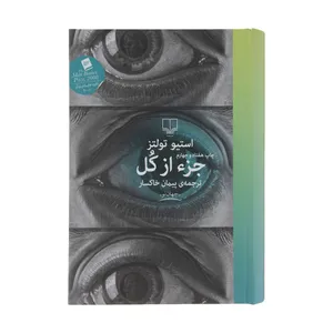 کتاب جزء از کل اثر استیو تولتز نشر چشمه - با امضا مترجم اثر