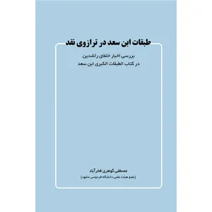 کتاب طبقات ابن سعد در ترازوی نقد اثر مصطفی گوهری فخرآبادی انتشارات سفیراردهال