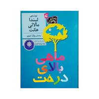 کتاب ماهی بالای درخت اثر لیندا مالالی هانت نشر افق