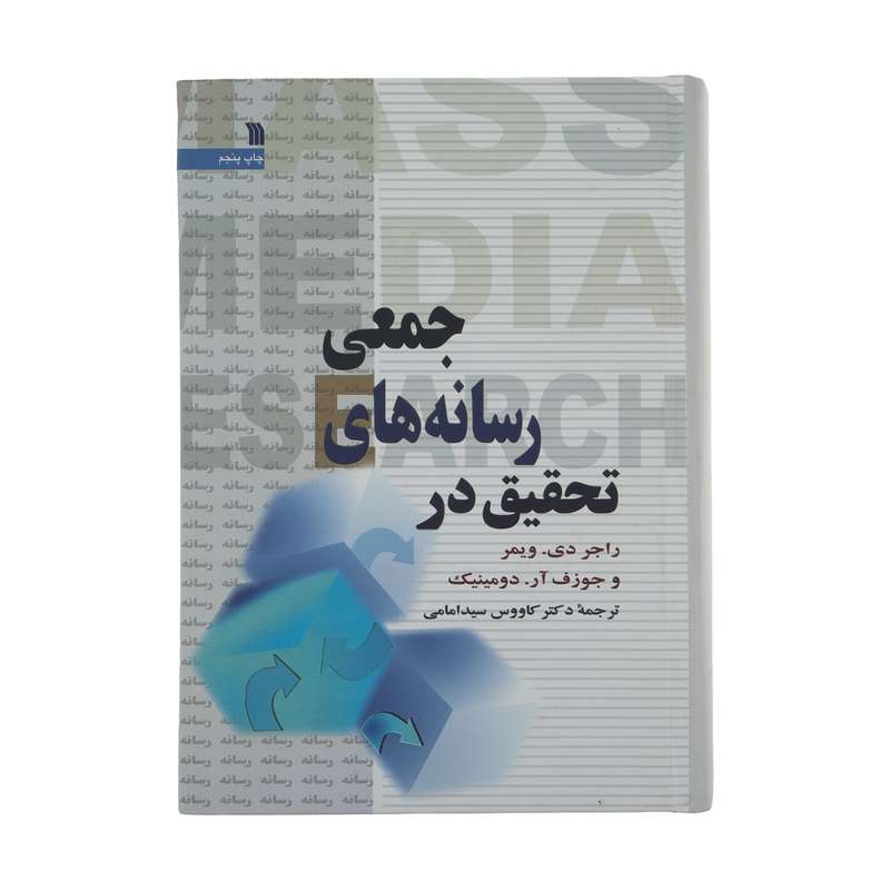 کتاب تحقیق در رسانه های جمعی اثر راجر دی. ویمر و جوزف آر. دومینیک انتشارات سروش