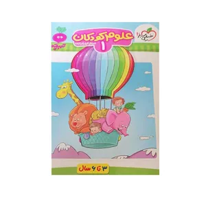 کتاب علوم کودکان 1 اثر فروغ فیلبان زاده انتشارات خیلی سبز