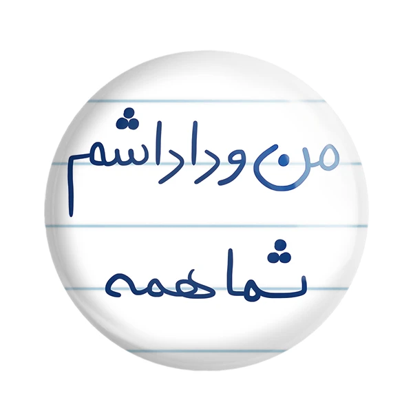 مگنت خندالو طرح من و داداشم شما همه کد 5790