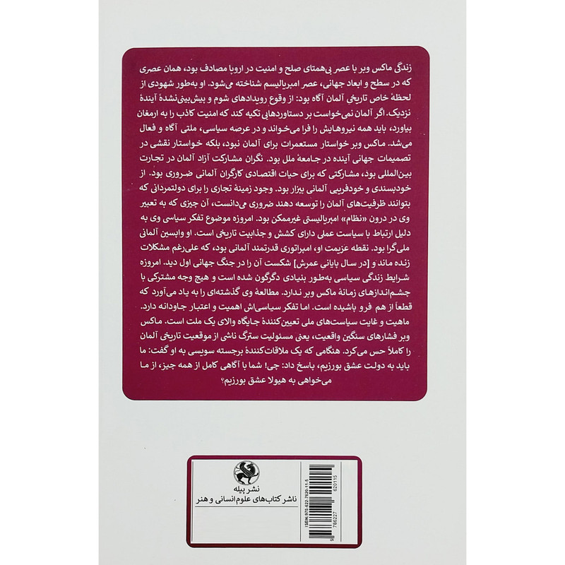کتاب ماكس وبر سياستمدار،دانشمند و فيلسوف اثر كارل ياسپرس انتشارات پیله کتاب ماكس وبر سياستمدار،دانشمند و فيلسوف اثر كارل ياسپرس انتشارات پیله