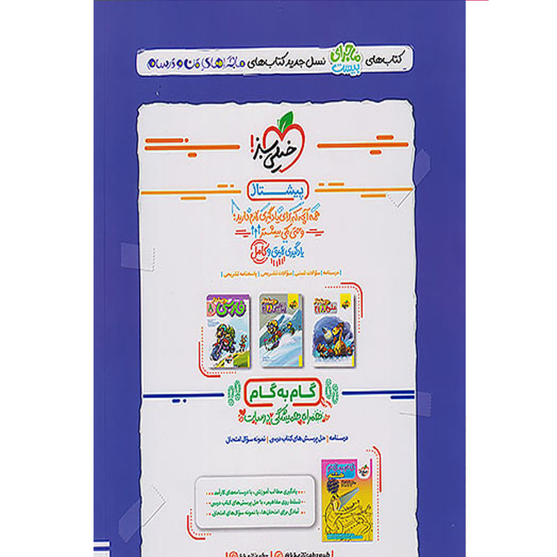 کتاب ماجرای بیست مطالعات اجتماعی هشتم اثر محسن مصلایی و زهرا خردمند انتشارات خیلی سبز