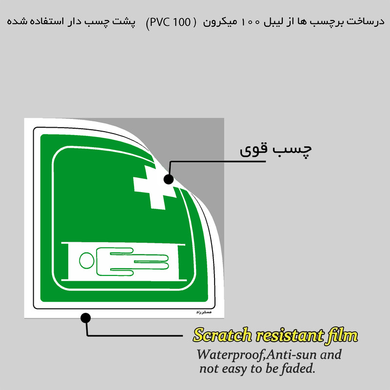 برچسب ایمنی مستر راد طرح برانکارد حمل مصدوم مدل HSE-OSHA-184