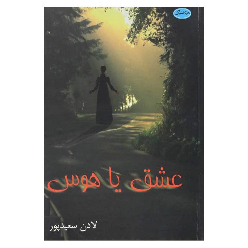 کتاب عشق یا هوس اثر لادن سعید پور انتشارات معتبر