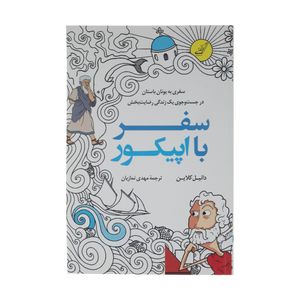 کتاب سفر با اپیکور اثر دانیل کلاین نشر کتاب کوله پشتی