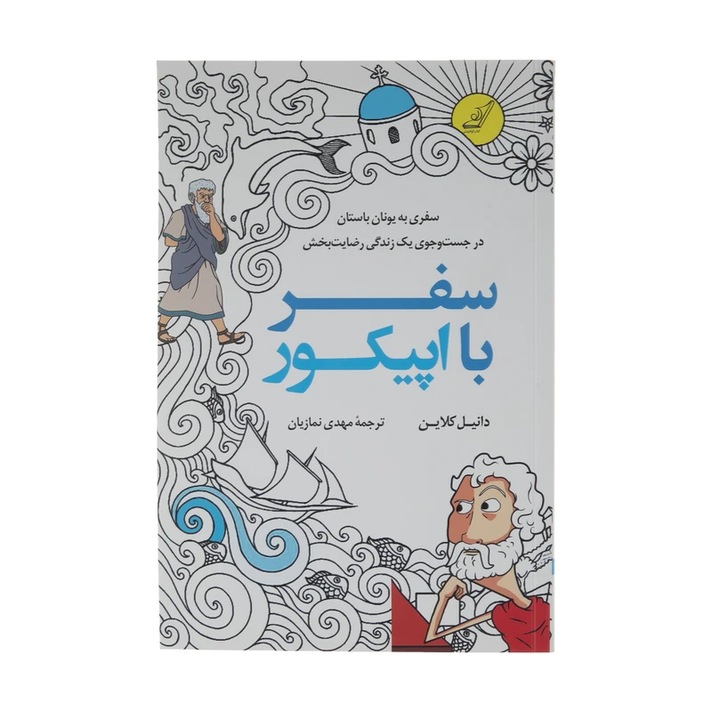 کتاب سفر با اپیکور اثر دانیل کلاین نشر کتاب کوله پشتی