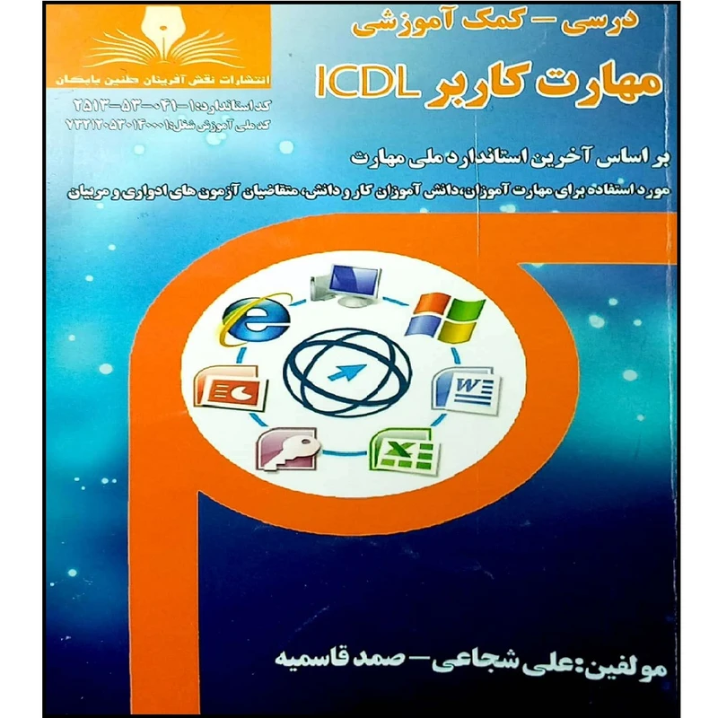 کتاب مهارت کاربرد ICDL اثر جمعی از نویسندگان انتشارات نقش آفرینان