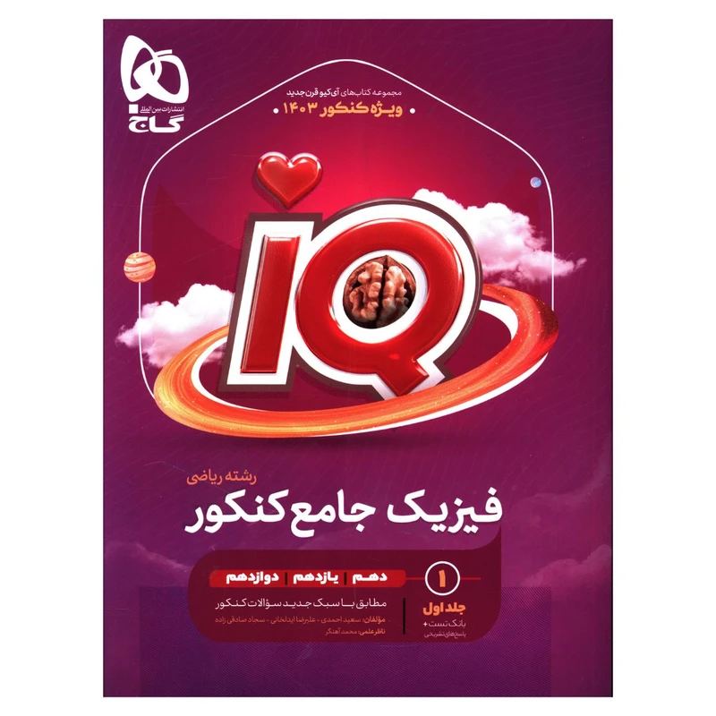 IQ فیزیک جامع کنکور ریاضی جلد اول اثر جمعی از نویسندگان انتشارات بین المللی گاج