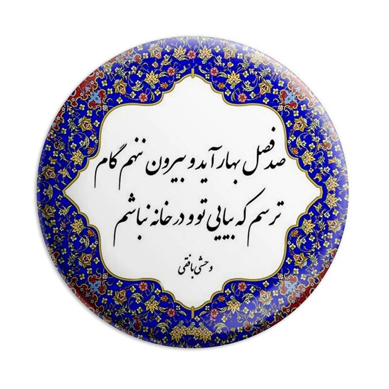 مگنت پرمانه طرح شعر کد pmag.5730
