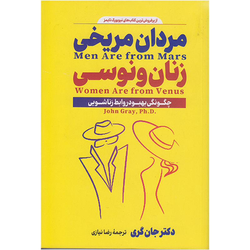 کتاب مردان مریخی زنان ونوسی اثر جان گری انتشارات پارس اندیش