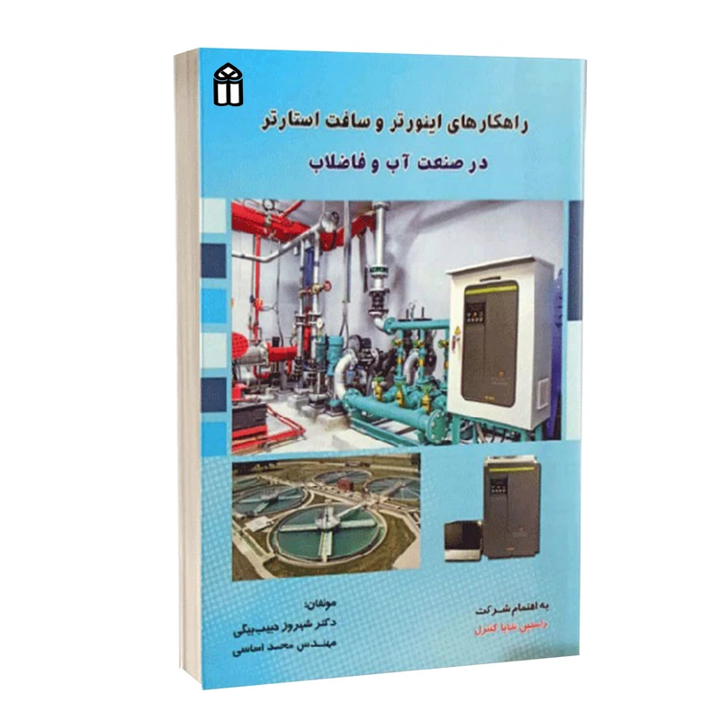 کتاب راهکارهای اینورتر و سافت استارتر در صنعت آب و فاضلاب اثر شهروز حبیب بیگی و محمد اساسی انتشارات قدیس