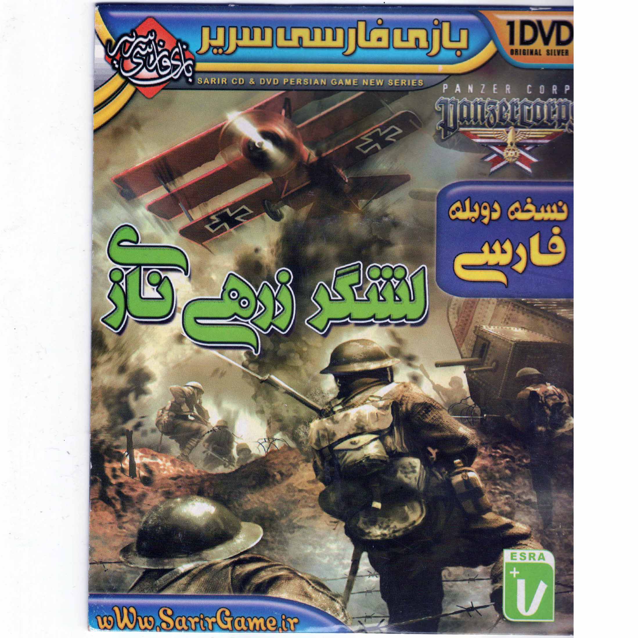  بازی لشگر زرهی نازی دوبله فارسی مخصوص PC