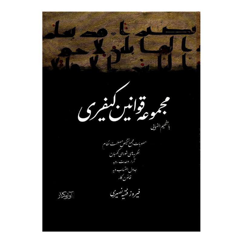 کتاب مجموعه قوانین کیفری با تنظیم الفبایی اثر فیروز فقیه نصیری انتشارات آوای کلار