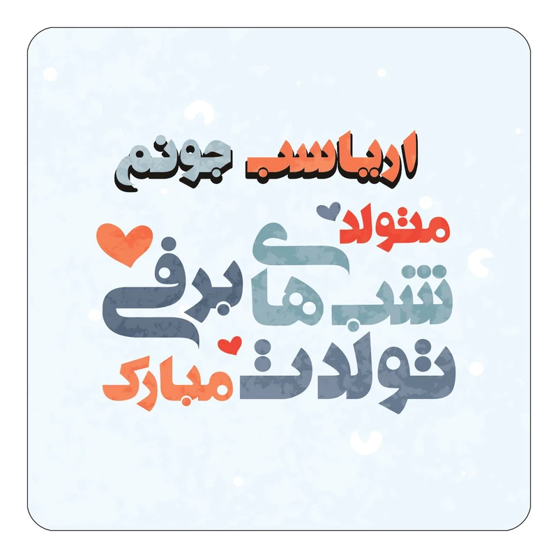 مگنت کاکتی طرح اسم اریاسب مدل تولد زمستان کد mn19603