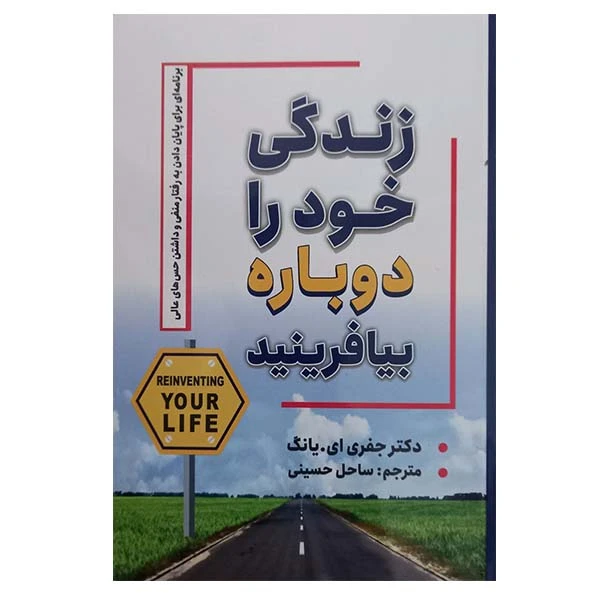 کتاب زندگی خود را دوباره بیافرینید اثر جفری ای یانگ انتشارات شاهدخت پاییز