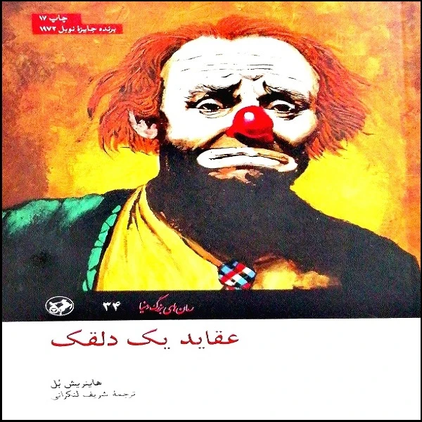کتاب عقاید یک دلقک اثر هاینریش بل انتشارات امیر کبیر