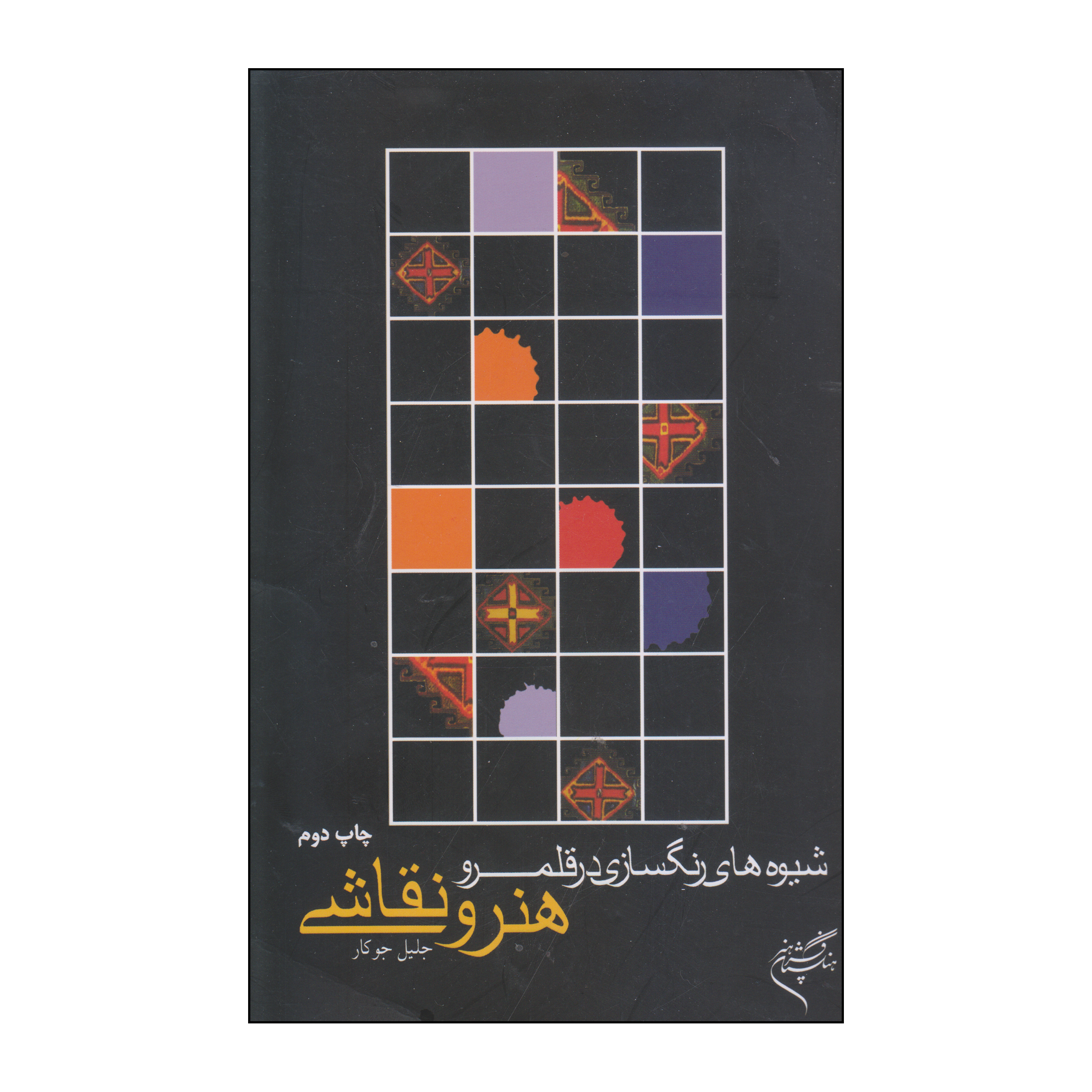 کتاب شیوه های رنگسازی در قلمرو هنر و نقاشی اثر جلیل جوکار انتشارات فرهنگستان هنر