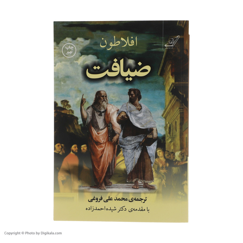 کتاب ضیافت اثر افلاطون انتشارات کتاب کوله پشتی
