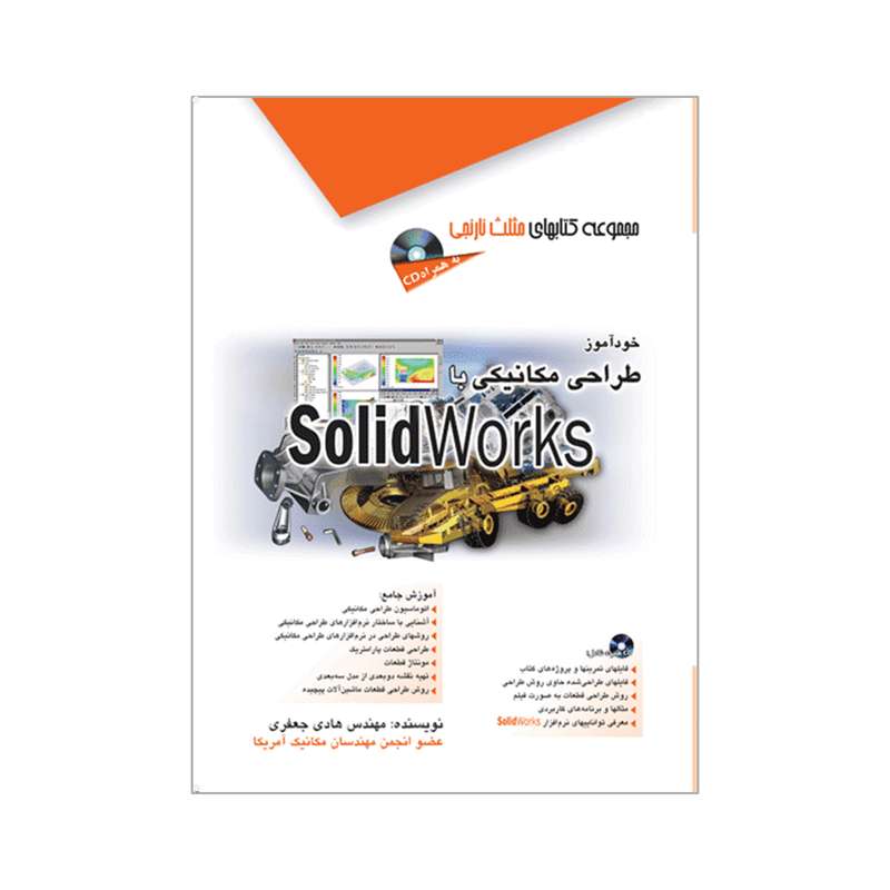 کتاب خودآموز طراحی مکانیکی با SolidWorks اثر مهندس هادی جعفری انتشارات آفرنگ