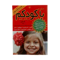 کتاب چگونه با کودکم رفتار کنم اثر استیفن گاربر