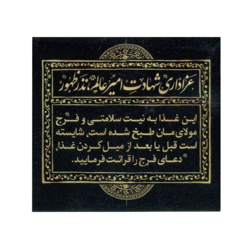 برچسب طرح عزاداری شهادت نذر ظهور کد 6000599 بسته 50 عددی
