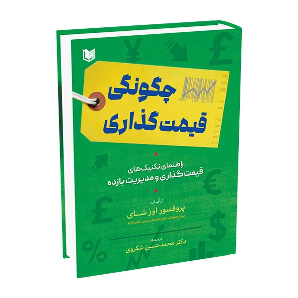 کتاب چگونگی قیمت گذاری اثر پروفسور اوز شای ترجمه دکتر محمدحسین شکروی انتشارات آراد کتاب