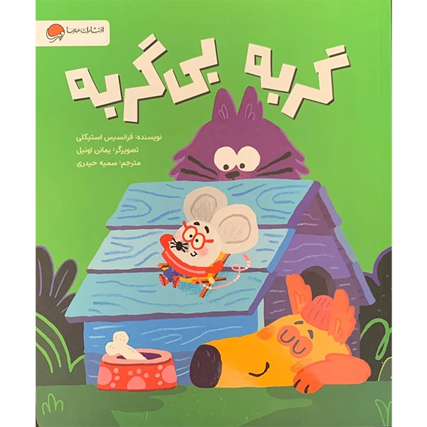 کتاب گربه بی گربه اثر فرانسیس استیکلی ترجمه سمیه حیدری نشر مهرسا