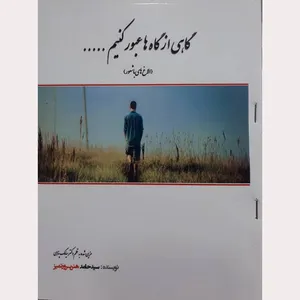 کتاب گاهی از گاه ها عبور کنیم اثر سید حامد هنرپرور تمیز انتشارات ماهواره