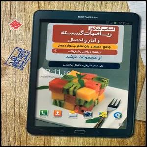 کتاب ریاضیات گسسته و آمار و احتمال جامع اثر دانیال ابراهیمی علی اصغر شریفی انتشارات مبتکران