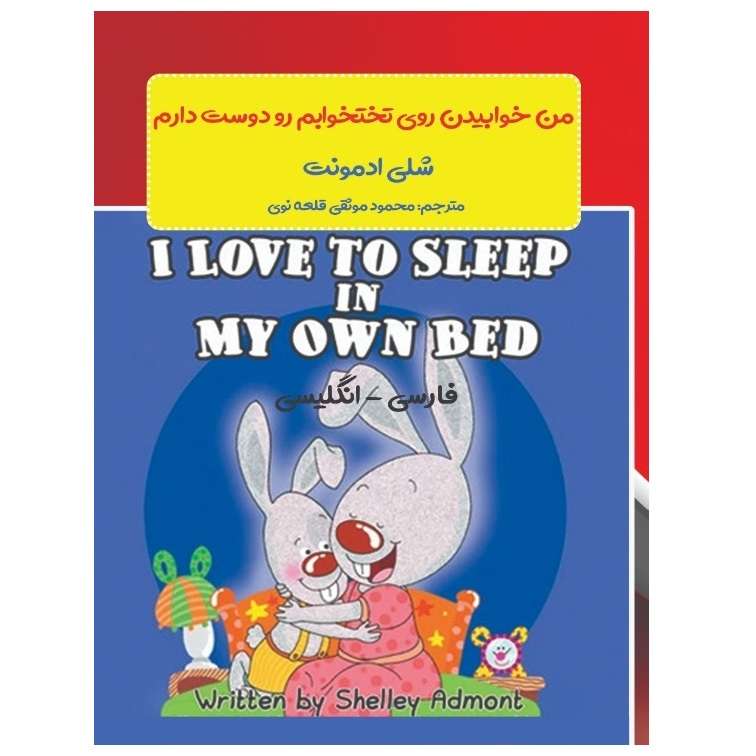 کتاب من خوابیدن روی تختخوابم را دوست دارم اثر  شلی ادمونت انتشارات پادینا 