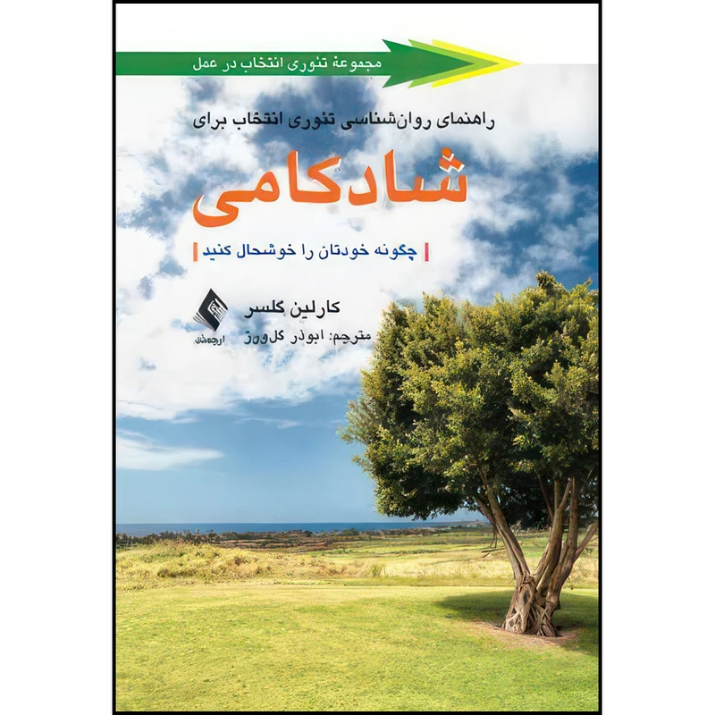 کتاب راهنمای روان‌شناسی تئوری انتخاب برای شادکامی چگونه خودتان را خوشحال کنید اثر کارلین گلسر ترجمه ابوذر گل‌ورز انتشارات ارجمند