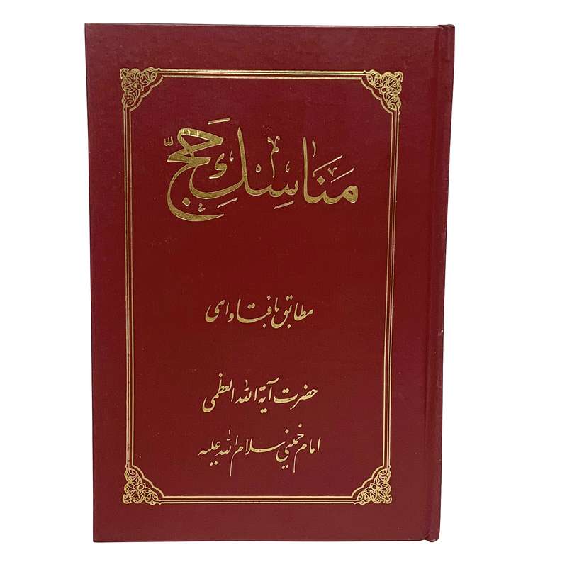 کتاب مناسک حج اثر امام خمینی انتشارات مؤسسه آموزشی و پژوهشی امام خمینی