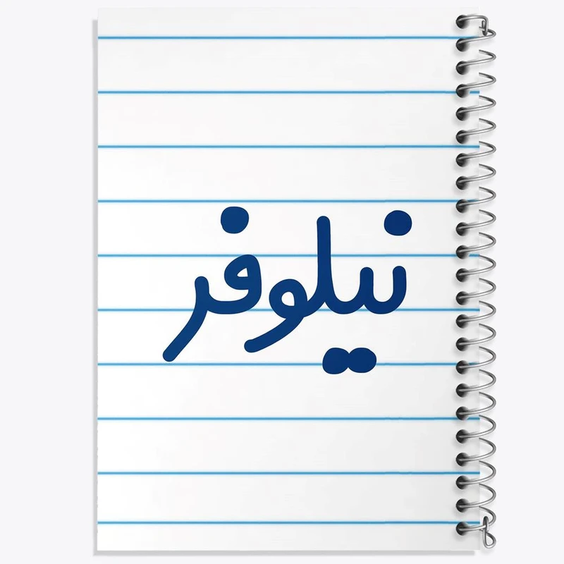 دفتر شطرنجی 50 برگ خندالو طرح نیلوفر کد 8369