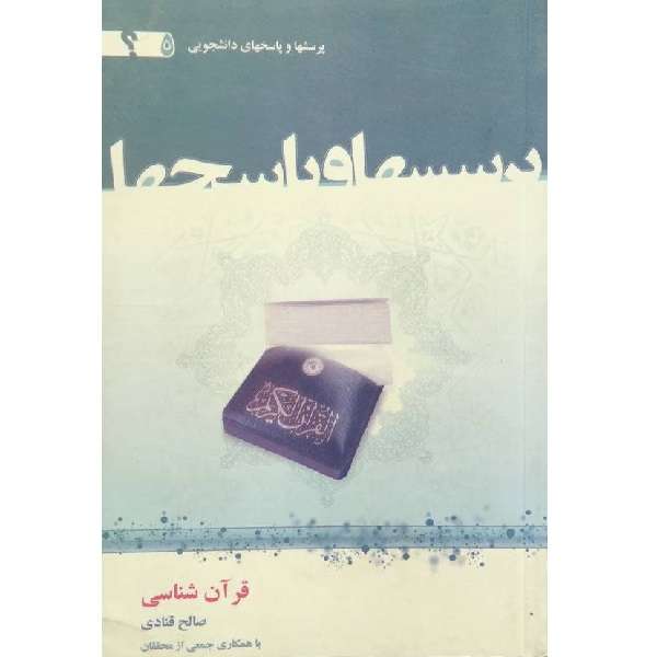 کتاب قرآن شناسی اثر صالح قنادی نشر معارف