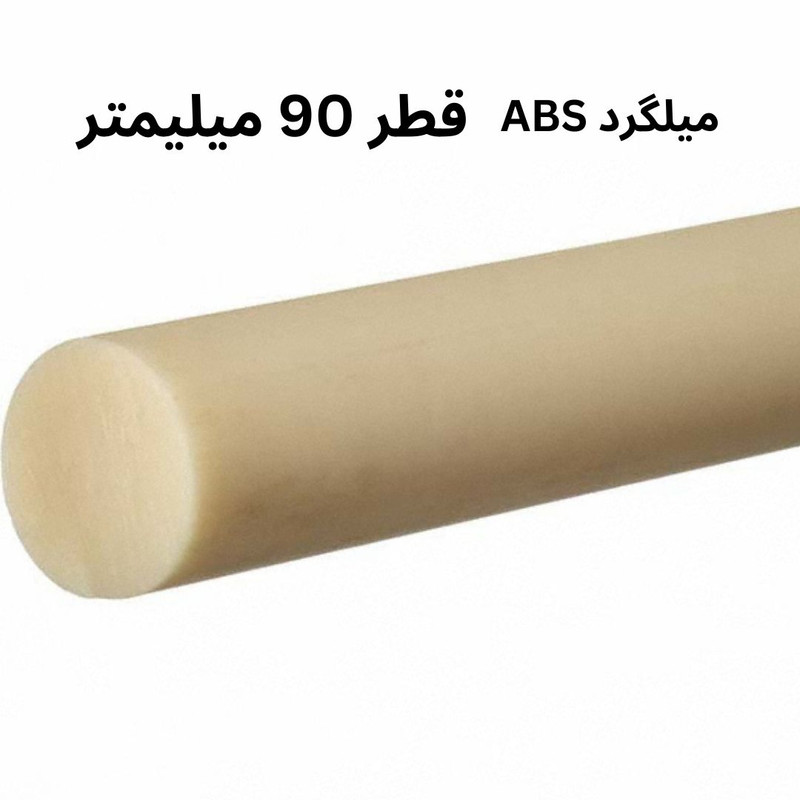 میلگرد ای بی اس مدل ABS-90MM